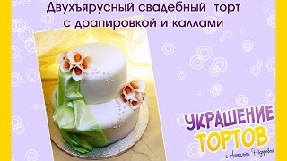 Двухъярусный свадебный  торт с драпировкой и каллами - Украшение тортов с Натальей Фёдоровой