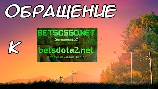 Обращение к порталу betscsgo.net / bets-dota2.net