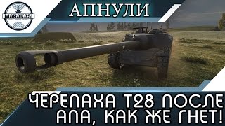 ЧЕРЕПАХА T28 ПОСЛЕ АПА, КАК ЖЕ ВСЕХ ГНЕТ! World of Tanks