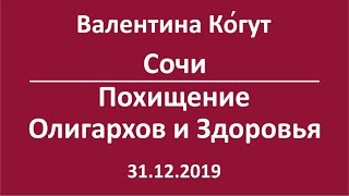 Сочи. Похищение Олигархов и Здоровья