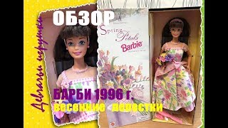ОБЗОР Barbie Коллекционная Кукла 90х от AVON I Review Spring Petals Barbie (16872)