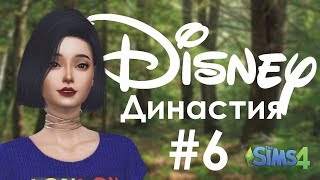 Династия Disney | Неужели Белоснежка снова беременна? | The Sims 4