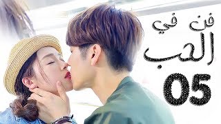الحلقة 5 من مسلسل ( فــن في الحــب | Art In  LOVE ) مترجمة