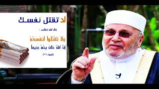 تحريم التدخين من خلال القران و السنة- درس للدكتور محمد راتب النابلسي