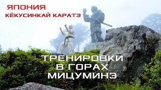 БОЕВОЙ ДУХ МАСУТАЦУ ОЯМЫ / THE FIGHTING SPIRIT OF MAS OYAMA. TRAINING IN MITSUMINE MOUNTAINS