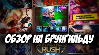Обзор на героя Брунгильда \ Brunhilde в игре Magic Rush: Heroes ? Арена ? Ядра ? Души