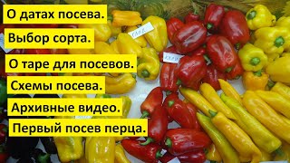 Посев сладкого перца от А до Я все в одном видео. Первый посев перца 2022 года.