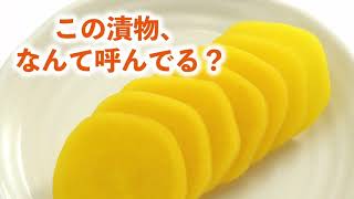 この漬物なんと呼んでる？