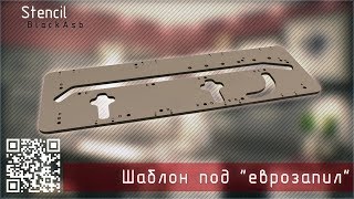 Шаблон под "еврозапил" своими руками | Подробное описание | Unreal Engine 4