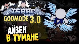 The Binding of Isaac: Rebirth [GODMODE 3.0] ► АЙЗЕК В ТУМАНЕ ◄ #148