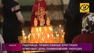 У православных христиан – Радуница