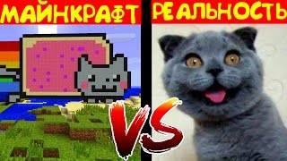 МАЙНКРАФТ ПРОТИВ РЕАЛЬНОСТИ 4 | MINECRAFT VS REAL LIFE