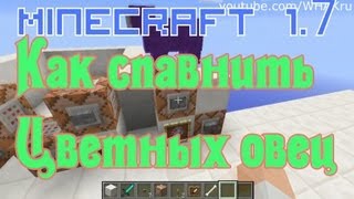 Как спавнить Цветную Овцу и изменять цвет ошейника у волка [Minecraft 1.7]