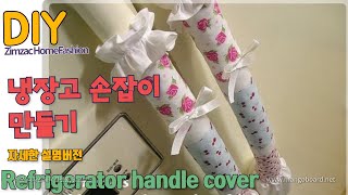 손쉽게 냉장고 손잡이커버 만들기 -diy Refrigerator handle cover