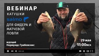 ВЕБИНАР. Нормунд Грабовскис: "О катушках для фидера и матчевой ловли"