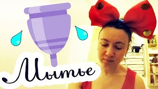 КАК ПОДГОТОВИТЬ МЕНСТРУАЛЬНУЮ ЧАШУ К ИСПОЛЬЗОВАНИЮ ♛ Beauty Обзоры