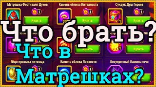 Хроники Хаоса открываю 40 матрешек Фестиваля Духов в Хэллоуин потратил 2 монеты Фестиваля что в них