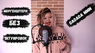 MORGENSHTERN БЕЗ ТАТУИРОВОК!!! ОАОАОА МММ