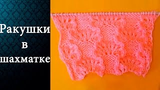 Узор Ракушки в шахматке (спицами)