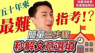 【英文易開罐】學測指考必備！秒解文意選填！