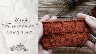 Узор "Плетенка" спицами. Простые узоры для начинающих