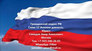 Гражданский кодекс  РФ Глава 12 Исковая давность.
