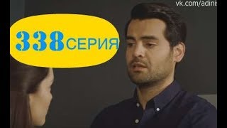 Ты назови 338 серия на русском,турецкий сериал, дата выхода