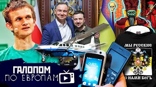 День 89, С нами — Бог! // Галопом по Европам #708