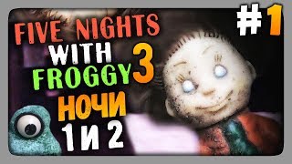 Five Nights With Froggy 3 Прохождение #1 - НОЧИ 1 и 2 ?