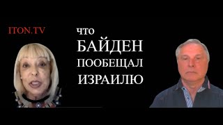 Война в Израиле: вот зачем прилетал Байден