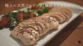 極上サラダチキン【ダイエット＆減量】プリプリ鶏胸肉の作り方