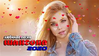Вот сборник песни Нереально красивый Шансон! 2020!!! Топ песни 2020!!! песни Новинка!Послушайте