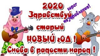 Старый Новый год ?14 января поздравление со старым новым годом? веселое видео