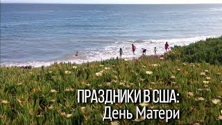 Праздники в США. День Матери в США и поздравление американцев.