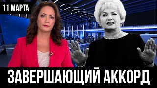 Сегодня 11 марта утром... Людмила Нарусова УГОЛОВНОЕ ДЕЛА