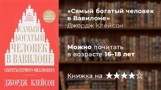 «Самый богатый человек в Вавилоне» Джордж Клейсон