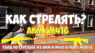 АКМ/М416. Как стрелять в PUBG Mobile?Гайд по стрельбе в PUBG Mobile.Как контролировать отдачу в PUBG
