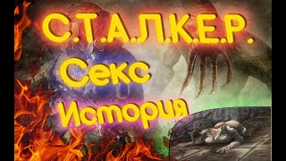 СТАЛКЕР/СЕКС ИСТОРИЯ(18+)/Dead City - Breakthrough/РЖАКА МОД