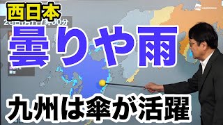 西日本は曇りや雨のスッキリしない天気