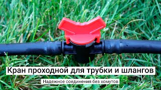 Кран проходной. Поливочный шланг, капельная трубка - надежное соединение без хомутов.