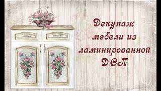 Декупаж мебели из ламинированной ДСП. Шаг 1