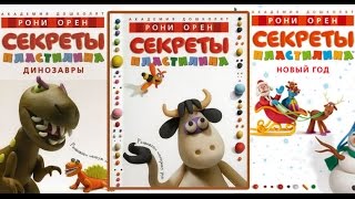 Рони Орен серия книг "Секреты пластилина" детское творчество. Лепим из пластилина.
