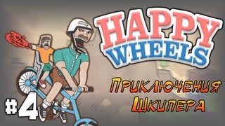 5000 или [HappyWheels] Приключения Шкипера #4 ПОДПИСЧИКИ НЯШИ =3