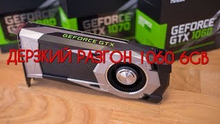 Дерзко разгоняем 1060 6GB/Defiantly overclock 1060 6GB