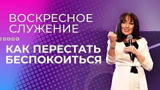 Виктория Мунтян - Как перестать беспокоиться / Воскресное служение