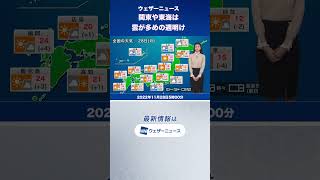 【朝の1分天気】2022年11月28日(月) #shorts