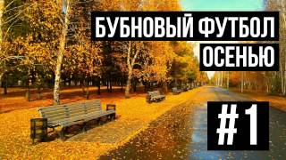 Бубновый футбол осенью #1