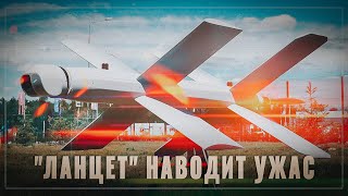 "Ланцет" наводит ужас! Российские дроны, которые срывают наступления противника