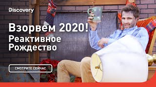 Взорвем 2020! | Реактивное Рождество | Discovery