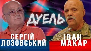 Сергій Лозовський VS Іван Макар //ДУЕЛЬ з Русланом Коцабой